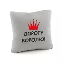 Подушка подарочная для мужчин "Дорогу королю" флок