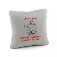 Подушка подарочная для женщин «Мамуля, спасибо. что ты у меня есть!» флок