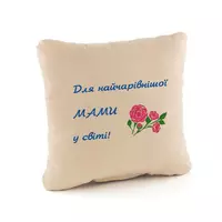 Подушка подарочная для женщин «Для найчарівнішої мами в світі!» флок