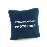 Подушка подарочная коллегам и друзьям «Лучшая космнетика - Photoshop» флок